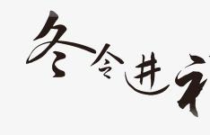 膏方建议冬令进补，你真的明白吗？