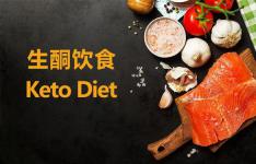 什么是生酮饮食？