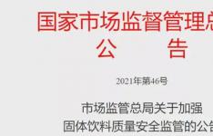 市场监管总局关于固体饮料加工标签标识的要求！