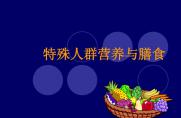 特殊膳食：营养的极致，专业的选择！