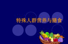 特殊膳食：营养的极致，专业的选择！