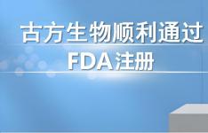 祝贺！古方生物药业成功通过美国FDA注册！