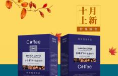 十月上新-特膳药食草本咖啡，唤醒激情能量！
