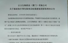 古方生物关于提前执行预包装食品标签新版国家标准的公告